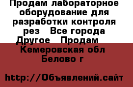 Продам лабораторное оборудование для разработки контроля рез - Все города Другое » Продам   . Кемеровская обл.,Белово г.